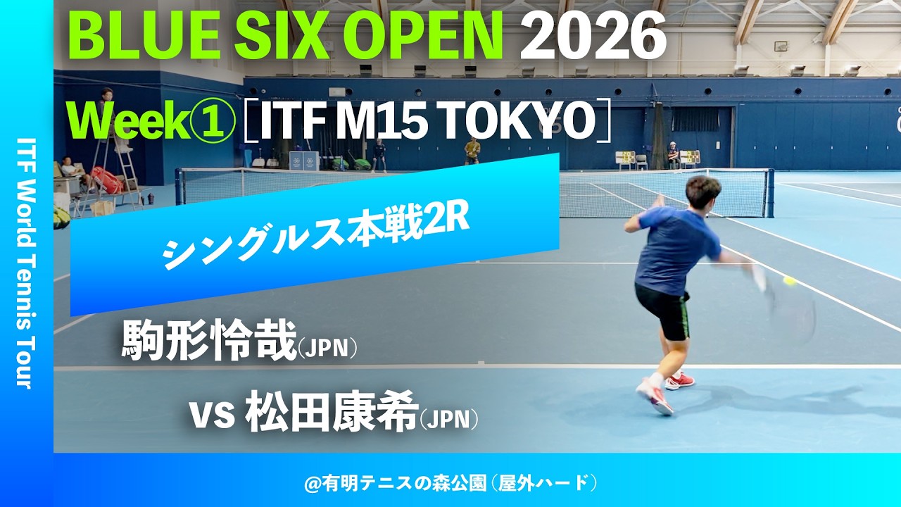 超速報【B6OP2026Week①/2R】松田康希(JPN) vs 駒形怜哉(JPN)BLUE SIX