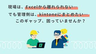 いつも使っているExcelのままkintoneへ簡単更新