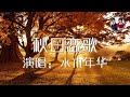 秋日恋歌-水木年华 无损音质 歌词版