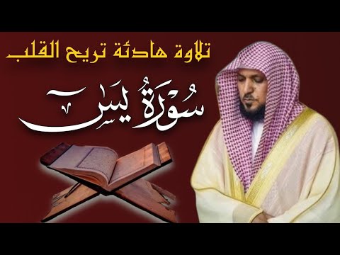 الشيخ ماهر المعيقلي سورة يس النسخة الأصلية Surat Yasin 