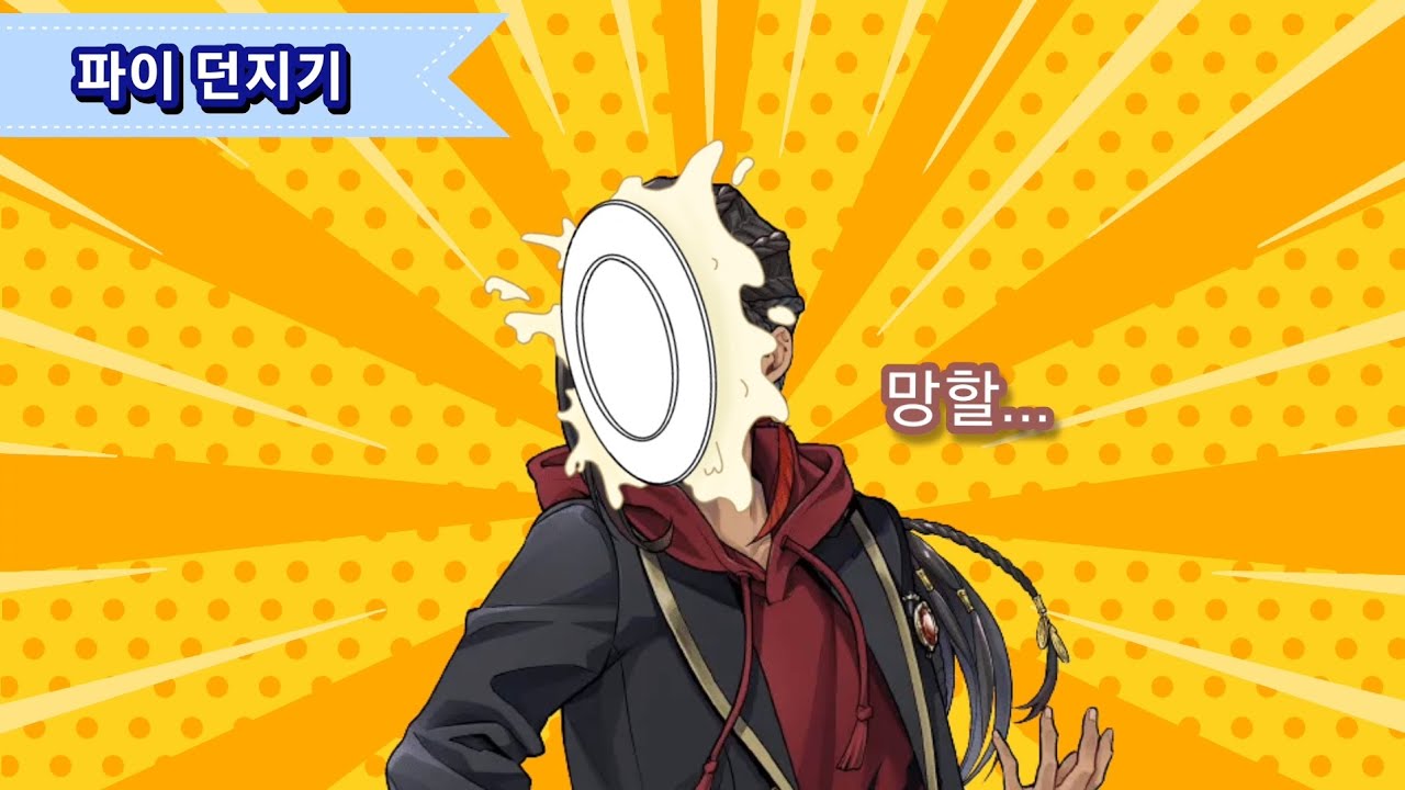 (NRC) 만약 갑자기 파이를 얼굴에 맞게 된다면··· [트위스테 번역]