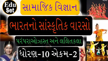 સામાજિક વિજ્ઞાન ધોરણ-10 એકમ-2  ભારતનો સંસ્કૃતિક વારસો:પરંપરાઓ:હસ્ત અને લલિતકલા