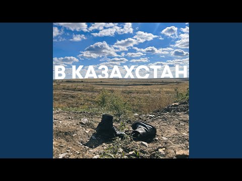 В Казахстан