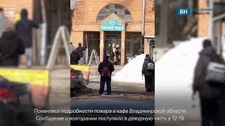Появились подробности пожара в кафе Владимирской области