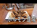 ジャンジャン横丁「本家ホルモン道場」ハラミ、ハチノス 2019.4.4 Japanese Street Food Grilled Horumon Osaka