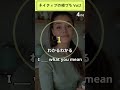 ネイティブの相づち Vol.2