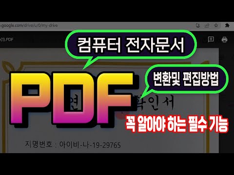 [추천 영상]컴퓨터 <strong>전자문서</strong> PDF 변환 방법 및 편집 방법 설명 드립니다