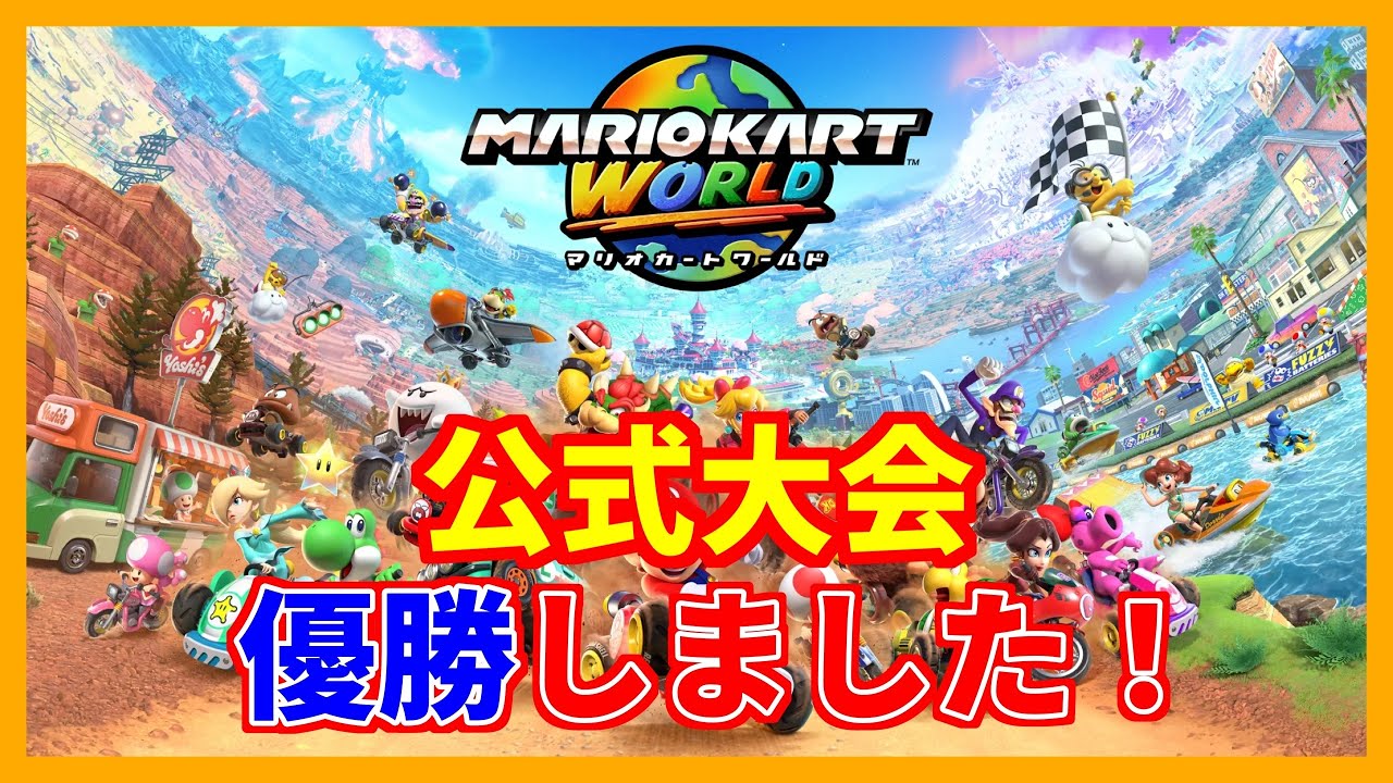 いけもと^即購入ok^SALL中 マリオカート ワールド いけもと