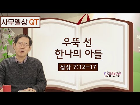 달콤한 QT 이재천목사의 사무엘상 묵상 10: 우뚝 선 <strong>한나의</strong> 아들 (삼상 7:12-17)
