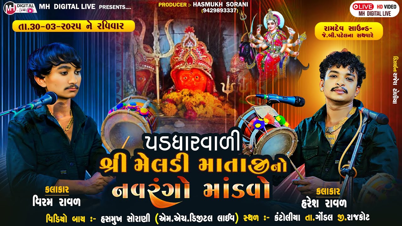 🔴 Live  પડધારા વાળી શ્રી મેલડી માતાજી નો નવરંગો માંડવો || 30-03-2025 || કંટોલીયા || #live  #mandvo