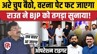 Shiv Sena UBT Split पर Sanjay Raut का BJP पर हमला | Uddhav Thackeray | Maharashtra | Eknath Shinde