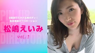 【松嶋えいみ】超過激オススメグラビアアイドル！9頭身のミラクル神ボディ！長身美脚のプロポーション！＃Shorts ＃松嶋えいみ ＃グラビア ＃グラビアアイドル ＃美女 ＃長身 ＃美脚
