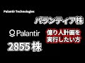 【Palantir Technologies】パランティアを2855株保有するとどうなる?
