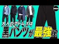 【決定版】大人のパンツは“黒”で間違いなし！その理由をプロが解説！【リーバイス501】【デニム】【テックパンツ】【ジョガーパンツ】