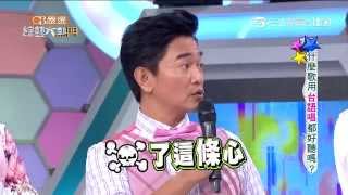 【什麼歌用台語唱都好聽嗎？】20150818綜藝大熱門 PART1
