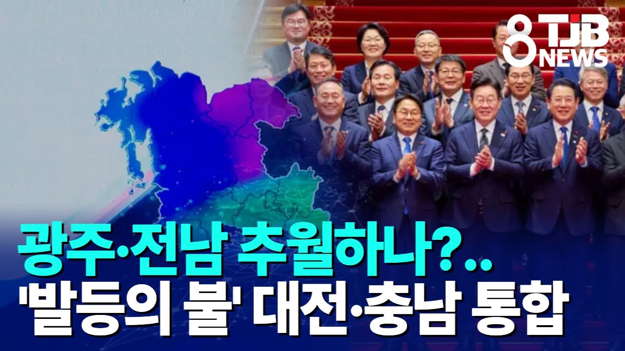광주·전남 추월하나?..'발등의 불' 대전·충남 통합｜ TJB 대전·세종·충남뉴스