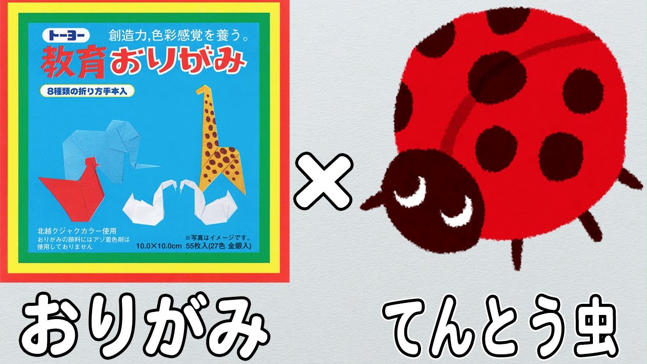 S＆kページ(折り紙 てんとう虫￼(赤)10枚 白詰草10枚) 折り紙】てんとう虫の簡単な折り方 子供でも作れる難しくない作り方
