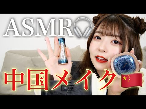 【ASMR】中国メイクにチャレンジしてみた🇨🇳🐼【コスメタッピング】