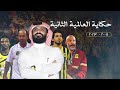 وثائقي السقوط والعودة حقبة مابين دوري المحترفين و روشن 2008 2023 حكاية العالمية الثانية 