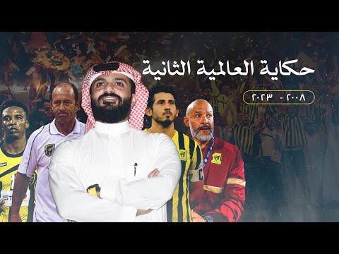 وثائقي السقوط والعودة حقبة مابين دوري المحترفين و روشن 2008 2023 حكاية العالمية الثانية