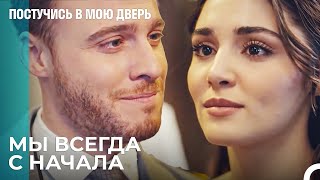 Долгожданная Встреча Состоялась - Постучись В Мою Дверь