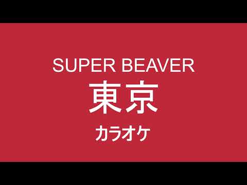 【カラオケ一番だけ】SUPER BEAVER「東京」