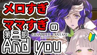 【グランブルーファンタジー / 周回 / 12周年 】オロロジャイアのばぶになる！？第二部...and you初見ストーリー配信！【 温々ねむみ / MEWLIVE 】