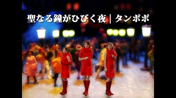 タンポポ「聖なる鐘がひびく夜」Music Video