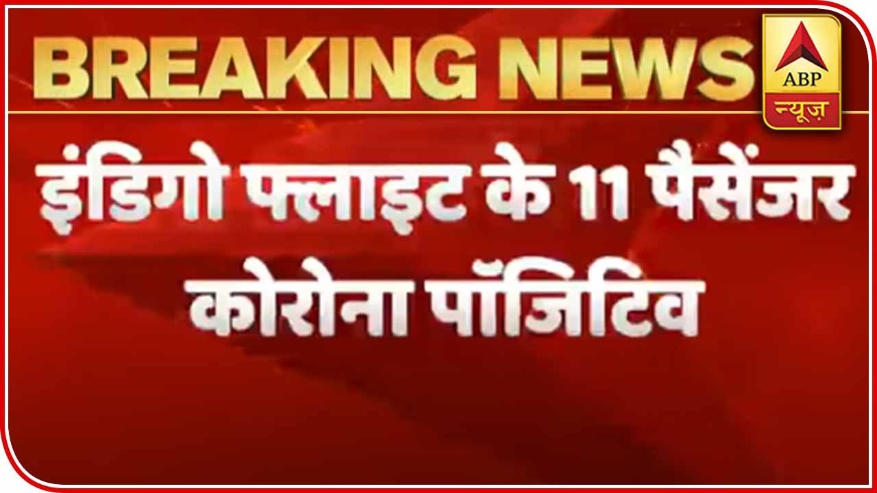 11 Passengers In Different Indigo Flights Test Positive For Covid-19 | ABP News