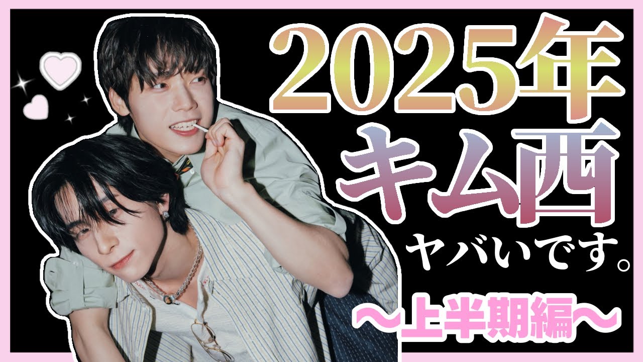 【INI】2025年のキム西がヤバすぎる？！〜上半期総集編〜