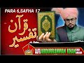 Tafseere Quran Para 6 Safha 17 By Mufti Abdrrahman Sibtain Sadi Amjadi Bani J N R Alamau Sultan Pur