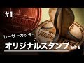 レーザーカッターで作るオリジナルスタンプ制作！