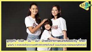 KAZZ NEWS UPDATE ll พูดคุยกับ "เดนิส - มิ้ม - นีน่า" นักแสดงจากภาพยนตร์สยองขวัญ "ธี่หยด"