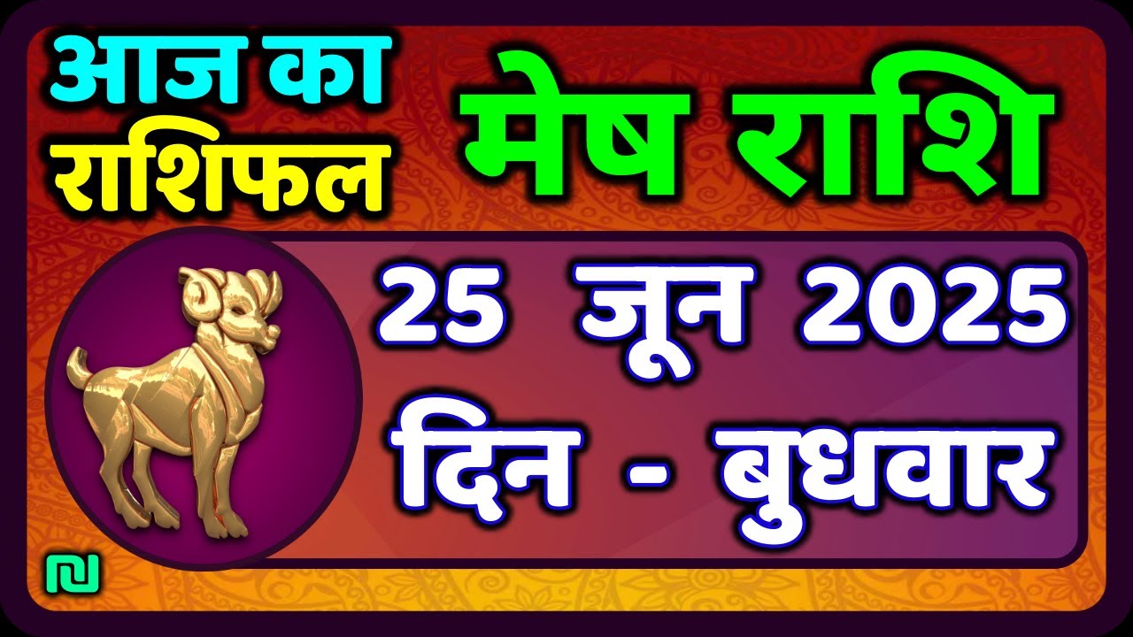 मेष राशिफल 25 जून 2025 | Mesh Rashi 25 June 2025 | Aaj Ka Mesh Rashifal ...