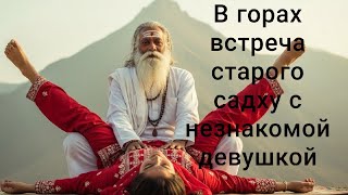 видео: 😱 ТАЙНА В ГОРАХ! Старый монах и незнакомка — история, которая изменит твою душу! | Hindi Story картинка: 😱 ТАЙНА В ГОРАХ! Старый монах и незнакомка — история, которая изменит твою душу! | Hindi Story
