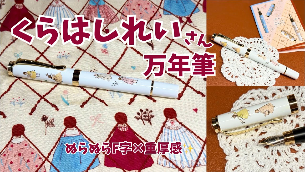 #194 くらはしれいさんの万年筆が届きました！