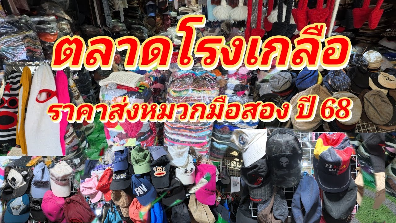 ไม่คิดว่า จะส่งราคานี้ --ถูกขนาดนี้ เกิดอะไรขึ้น หมวกมือสองที่ตลาดโรงเกลือ ปี 68