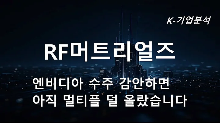 RF머트리얼즈 - 투자의견 매수, 목표주가 30,000원으로 커버리지 개시