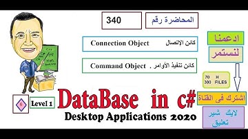 0340   Connection And Command Object Database  and C SHARP كائن اتصال و تنفيذ سي شارب