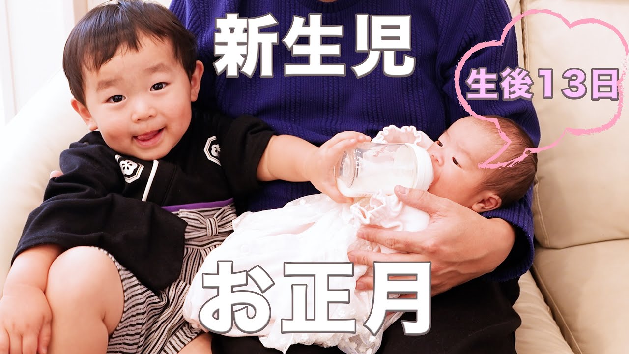 【生後13日】新生児 / 0歳のお正月 / リナちゃん  / ソラ君 / 里帰りなし #baby #ベビー #ふわふわな赤ちゃん #孫 #出産 #生後1週 #0ヶ月 #2歳 #0歳