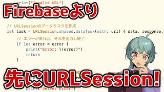 【Swift】まずはURLSessionから：Firebaseより先に学ぶべき基本