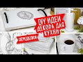 ☕ DIY Идеи декора для кухни/ Интерьерный поднос/ Салфетница/ Держатель для бумажных полотенец