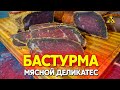 Бастурма из трёх видов мяса, говядины, свинины и куриная ТОП РЕЦЕПТ хамон, среднеазиатский деликатес