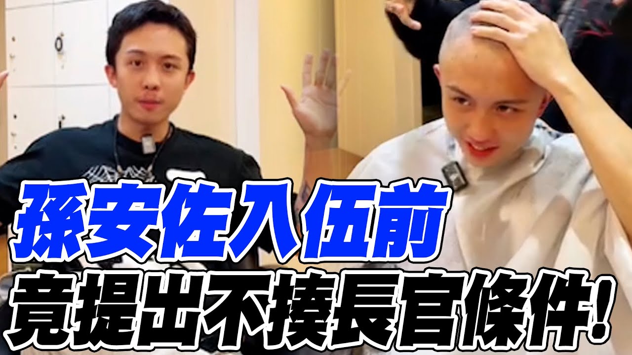 孫安佐入伍前直播