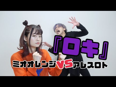 【ミオオレンジ🧡vsアレストロ👿歌ってみた】ロキ/みきとP