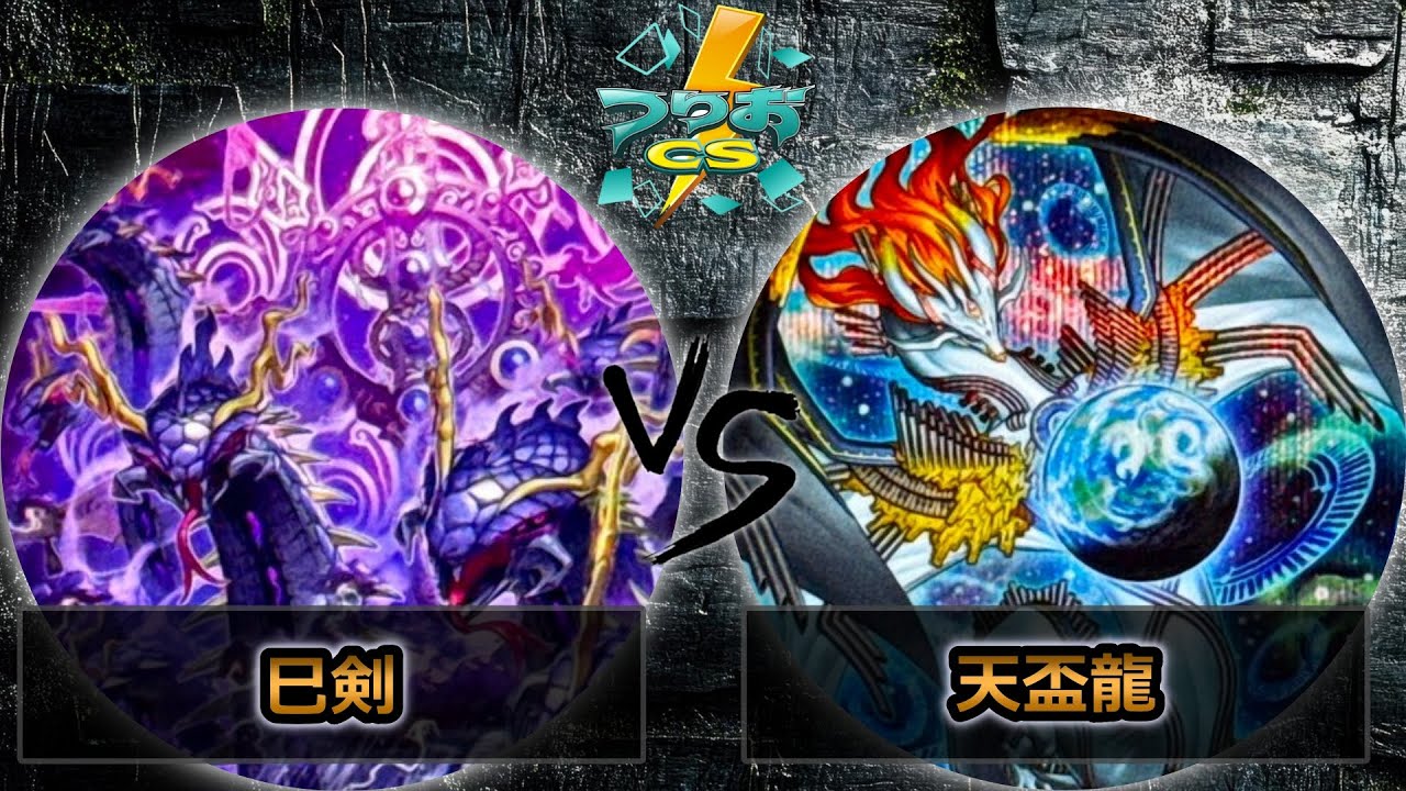 【第6回つりおCS北関東】準々決勝戦　巳剣 vs 天盃龍　遊戯王CS大会対戦動画