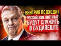 Венгрия должна быть нейтральной: Москва приветствует желание Орбана выйти из НАТО и ЕС