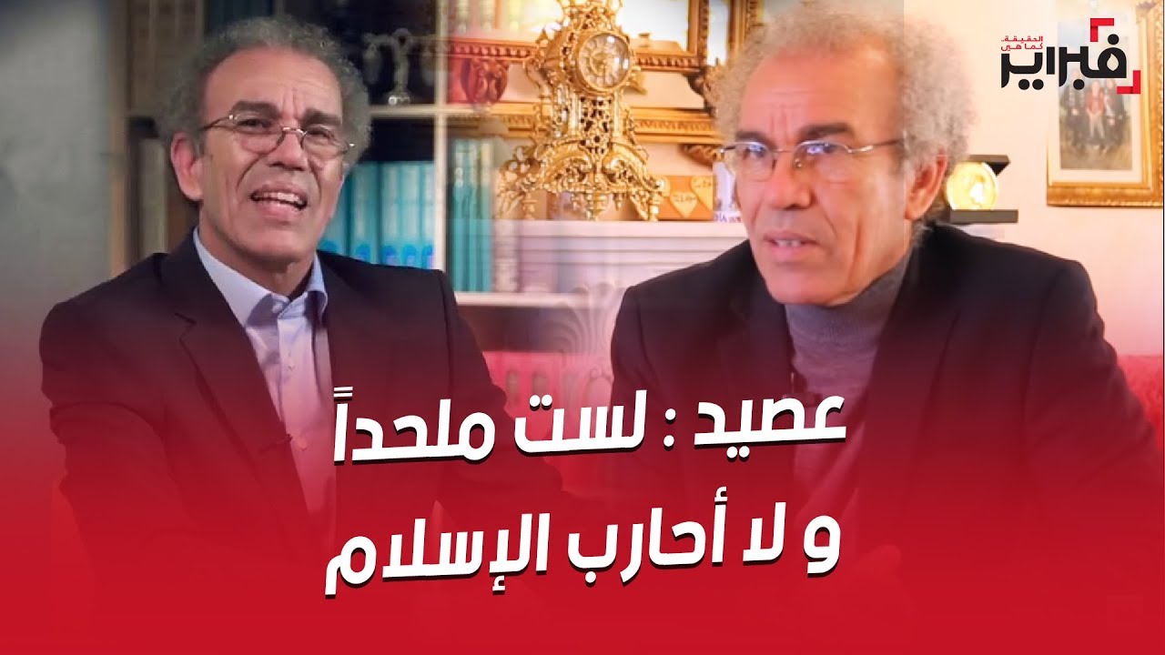 فبراير تيفي | عصيد : لا أحارب الإسلام .. و لا فرق بين المؤمن و الكافر في المغرب !