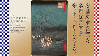 118王子装束ゑの木大晦日の狐火 しょうぞくえのきおおみそかの