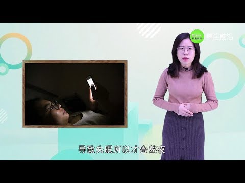 還在苦苦？長期熬夜有這三個後遺症，會拖垮你【養生前沿】